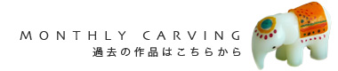 �ߋ���MONTHLY CARVING